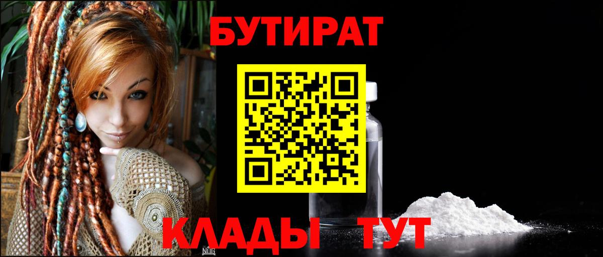 Бутират 1.4BDO  БУТИРАТ  Ялуторовск  Вход с VPN 