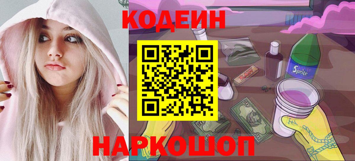 Кодеин напиток Lean (лин)  Вход с VPN  Кодеин Purple Drank  Ялуторовск 